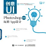 创意UI  Photoshop玩转App<em>设计</em>  第2版