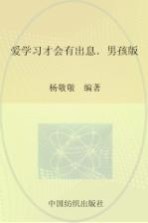 爱学习才会有出息  男孩<em>版</em>