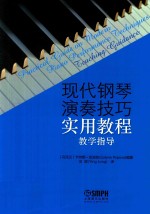 现代钢琴演奏技巧实用教程  教学指导