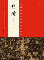 中国最具代表性书法作品  石门颂
