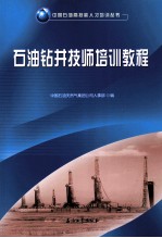 石油钻井技师培训教程