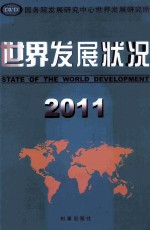 世界<em>发展</em>状况  2011