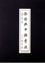<em>洛阳</em>与中国<em>书法</em>  第2卷  曹魏  西晋  北魏