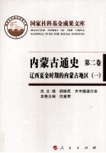 内蒙古通史  第2卷  辽西夏金时期的内蒙古地区  1