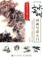 妙笔丹青画百态  山水云树国画写意入门