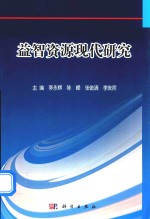 益智资源现代<em>研究</em>