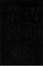 嵩山<em>文集</em>  卷<em>1</em>-<em>1</em>0