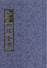 影印文渊阁四库全书  第1390册