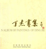 丁杰画集  中英文本
