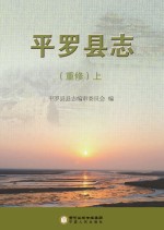 平罗<em>县志</em>  重修  上