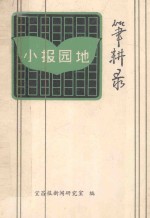 小<em>报</em>园地  笔耕录