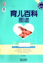 育儿百科图谱  典藏版