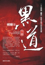 黑道  下