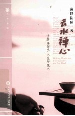 云水禅心  济群<em>法师</em>的人生智慧书  汉英对照