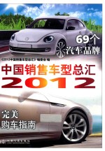 <em>2012</em>中国销售车型总汇