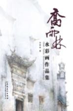 <em>乔</em>雨林水彩画作品集