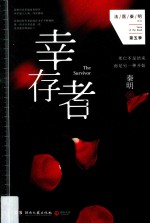法医<em>秦明</em>系列  第5季  幸存者