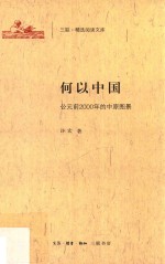 三联·精选阅读文库  何以中国  公元前<em>2000</em>年的中原图景