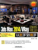3DS MAX 2014/VRAY室内外效果图从新手到高手  全新版