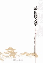 岳阳楼文学  2013卷