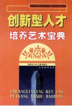 创新型人才培养艺术<em>宝典</em>  <em>上</em>