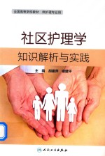 社区护<em>理学</em>知识解析与实践
