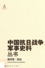 新四军  综述