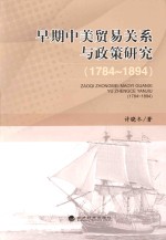 早期中美贸易关系与政策研究  1784-1894