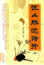 江山胜迹诗行  续
