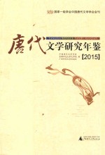 <em>唐代</em>文学研究年鉴  2015