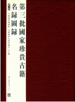 第三批国家珍贵<em>古籍</em>名录图录  第1册