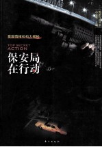 保安局在行动  英国情报机构大揭秘