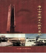 <em>唐山</em>市爱国主义教育基地