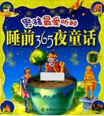 男孩最爱听的睡前365夜童话  春