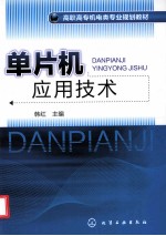 单片机应用<em>技术</em>