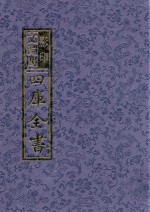 影印文渊阁四库全书  第1253册