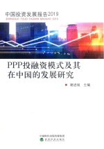 PPP投融资模式<em>及其</em>在中国的发展研究