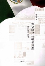 大众媒介与社会转型  墨西哥个案考