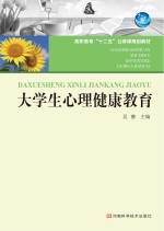 <em>大学</em>生心理健康教育