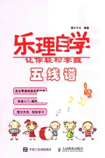 乐理自学  让你轻松掌握五线谱