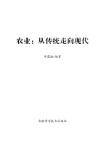 农业  从传统走向现代
