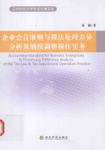 企业<em>会计</em>准则与税法处理差异分析及纳税调整<em>操作</em><em>实务</em>
