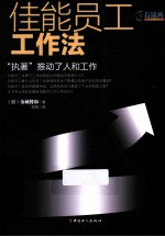 佳能员工工作法  “执<em>著</em>”推动了人和工作