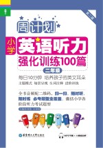 小学英语听力强化训练100篇  二年级  第2版
