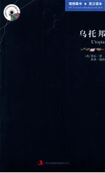 <em>英</em>语大书虫世界文学名著文库  乌托邦