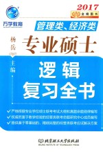 MBA MPA MPAcc管理类经济类专业硕士  逻辑复习全书  2017版