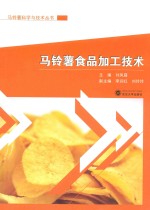 马铃薯科学与技术丛书  马铃薯食品加工技术
