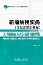 新编纳税实务  含配套实训教程