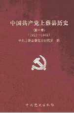中国共产党上蔡县历史  第1卷  1921-1949