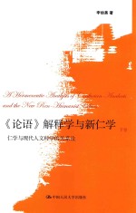 《论语》解释学与新仁学  仁学与<em>现代</em>人文科学的关系论  下